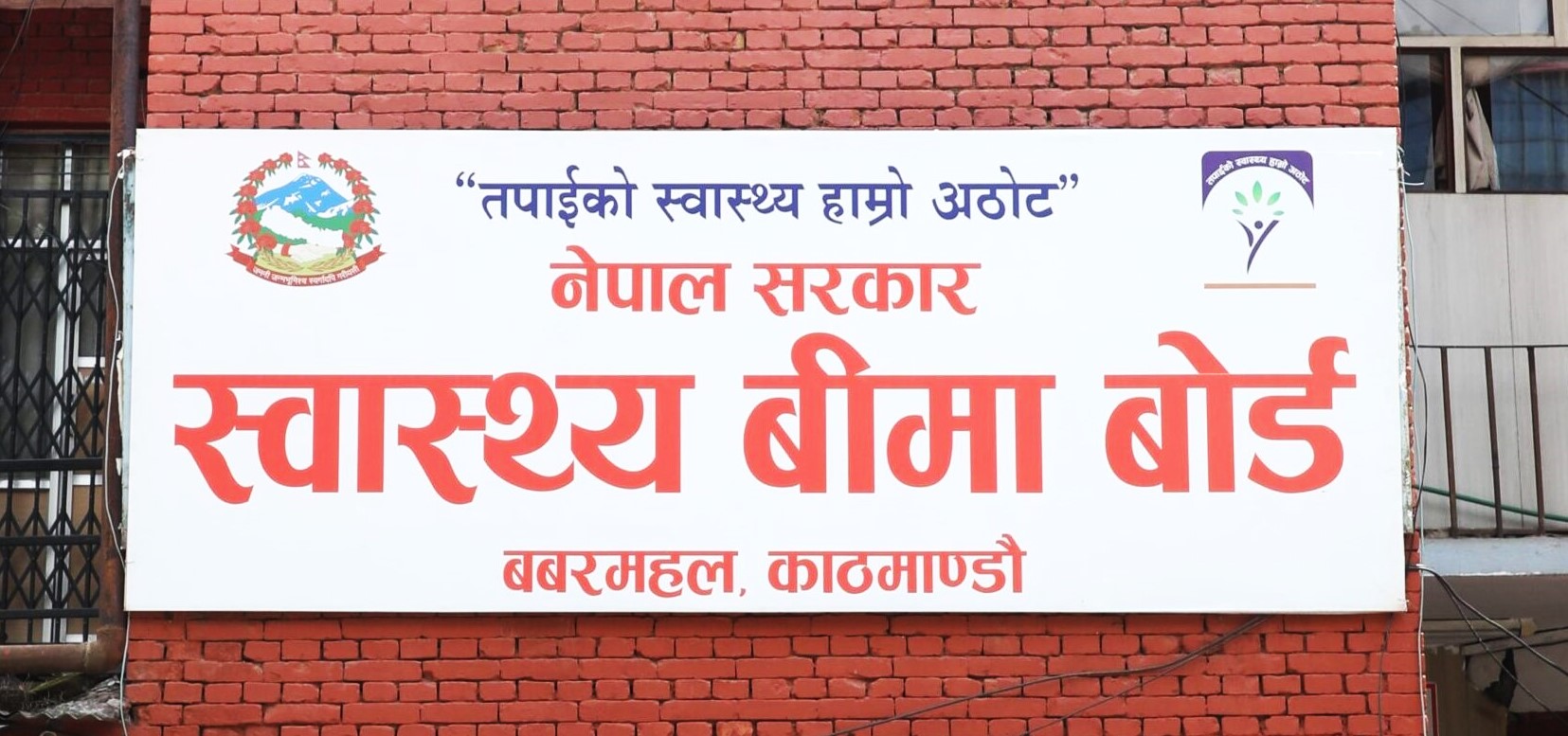 बीमा सेवा दिन आनाकानी गर्ने अस्पतालाई बोर्डको चेतावनी