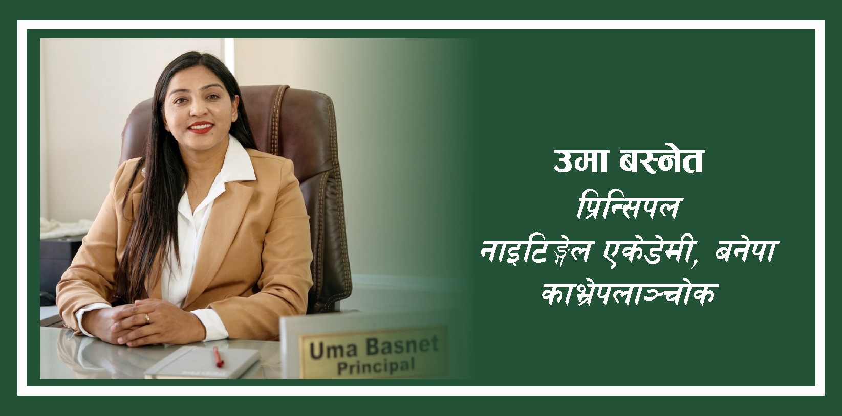  विद्यार्थीको सुखद भविष्य नाईटिंगेलले साकार बनाउँछ  